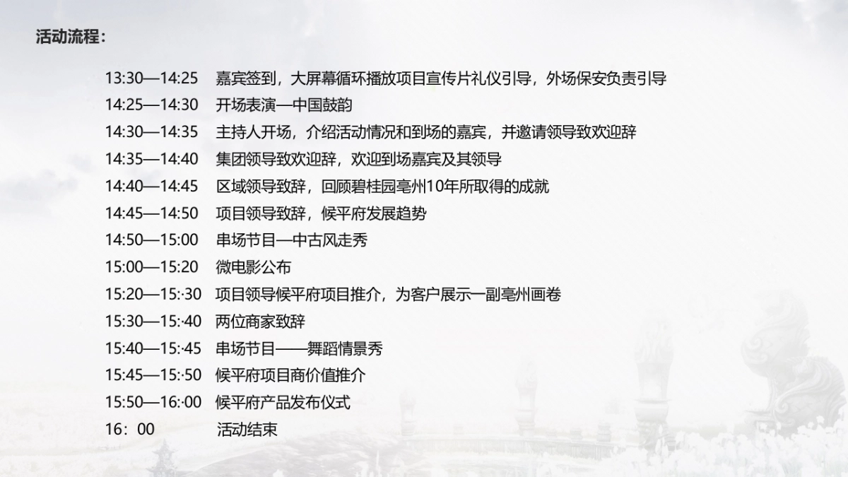 2017碧桂园平侯府产品发布会暨微电影首映礼活动策划案_第6页