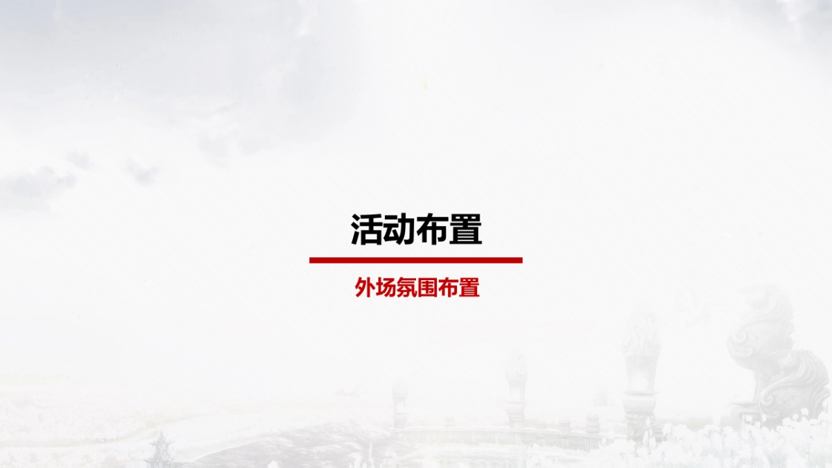 2017碧桂园平侯府产品发布会暨微电影首映礼活动策划案_第7页