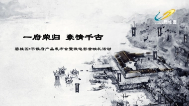 2017碧桂园平侯府产品发布会暨微电影首映礼活动策划案