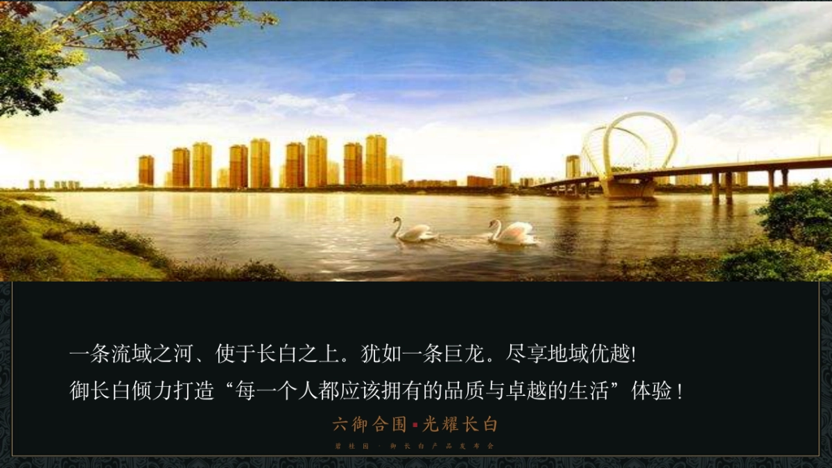 2017碧桂园御长白产品发布会策划案_第2页