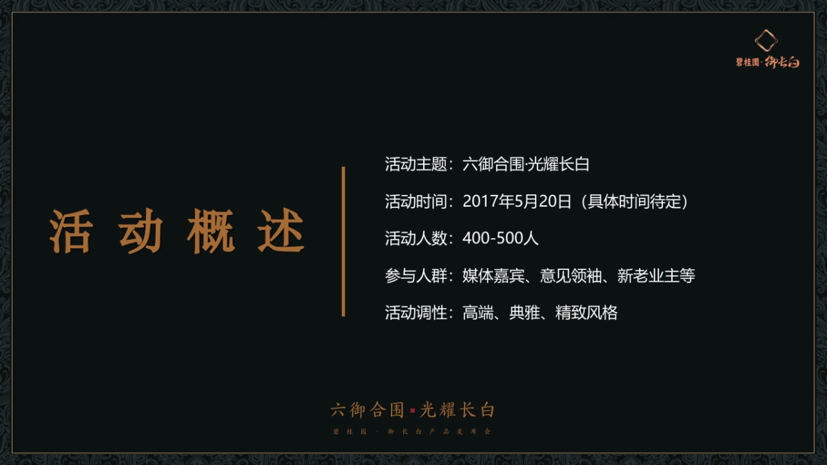 2017碧桂园御长白产品发布会策划案_第5页