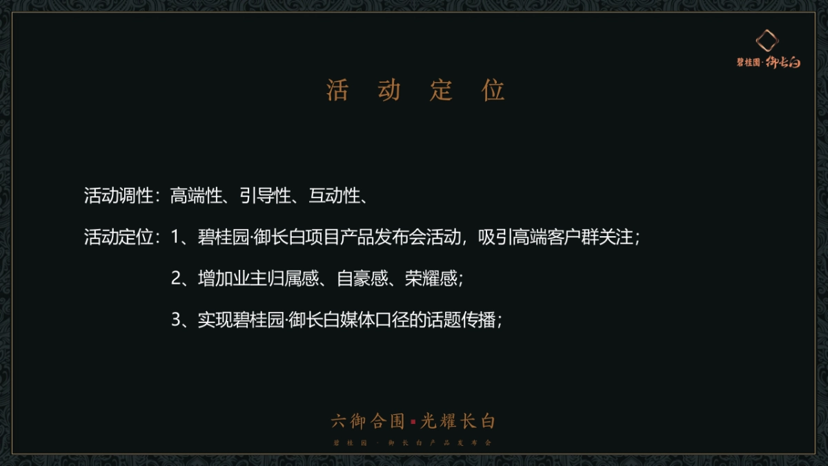 2017碧桂园御长白产品发布会策划案_第6页