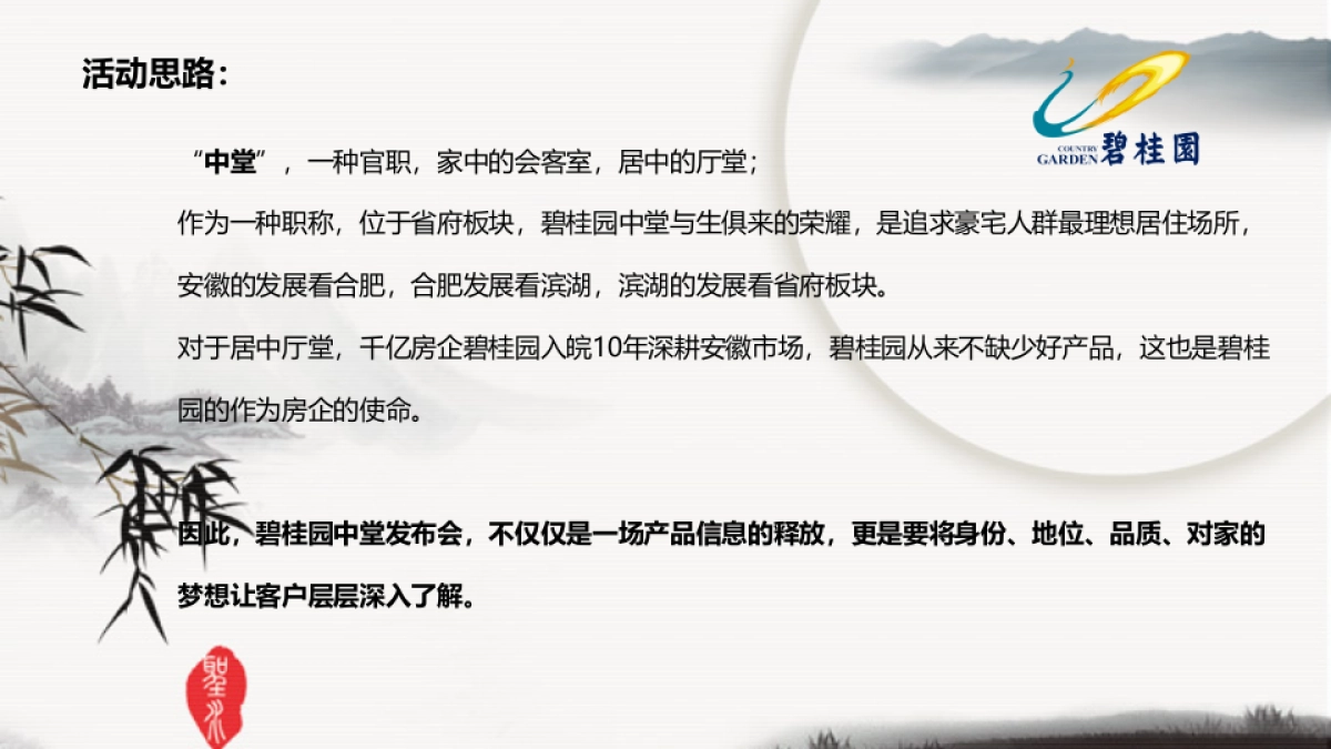 2017碧桂园中堂产品发布会策划案_第2页