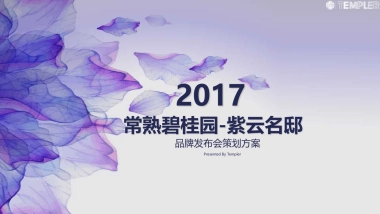 2017碧桂园紫云名邸品牌发布会策划方案