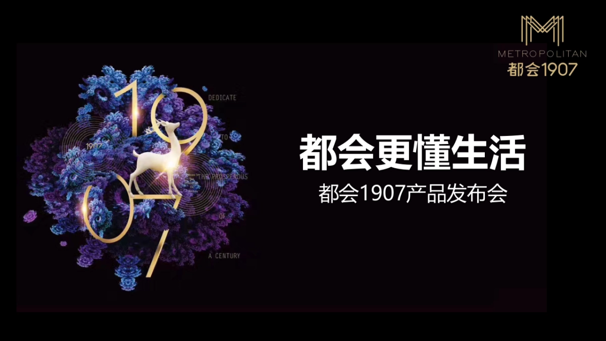 2017都会1907产品发布会策划案_第1页
