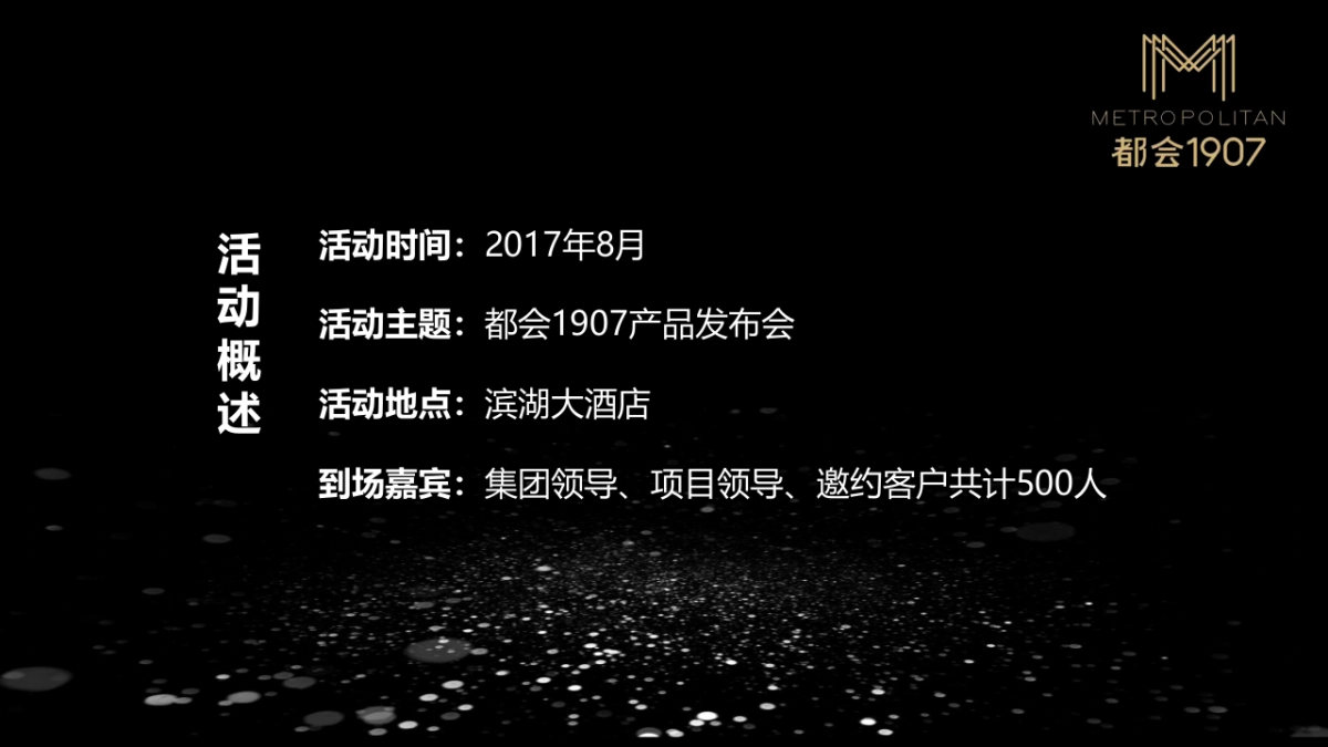 2017都会1907产品发布会策划案_第5页