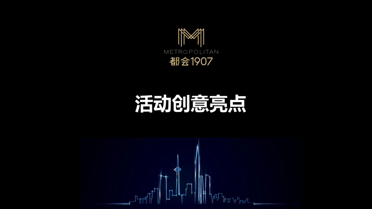 2017都会1907产品发布会策划案_第6页