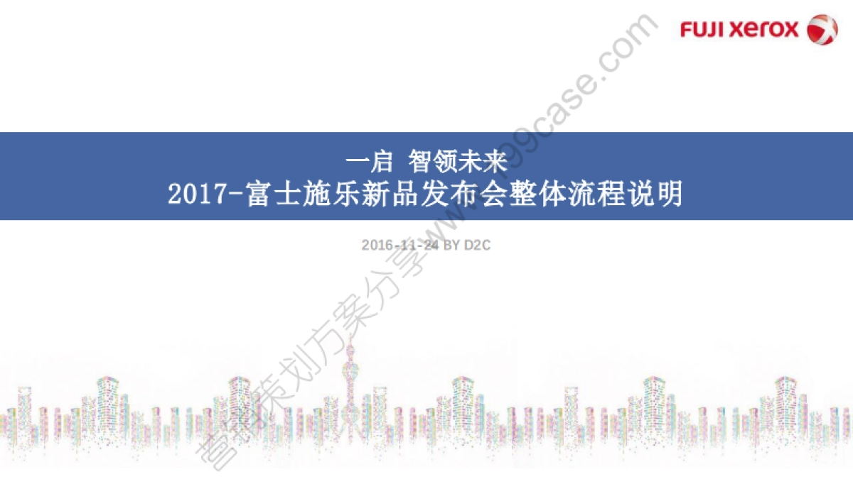 2017富士施乐新品发布会整体流程说明_第1页