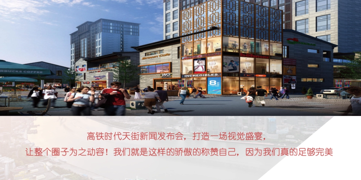 2017高铁时代天街发布会策划案_第5页