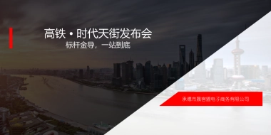 2017高铁时代天街发布会策划案