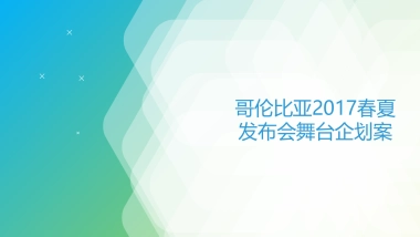 2017哥伦比亚春夏发布会舞台企划案