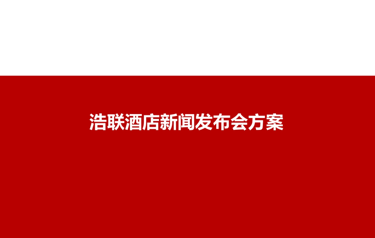 2017浩联酒店发布会活动方案_第1页