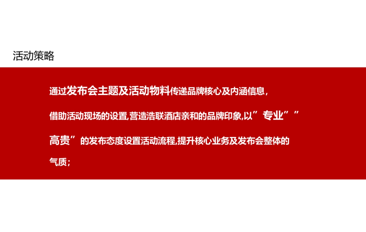 2017浩联酒店发布会活动方案_第2页