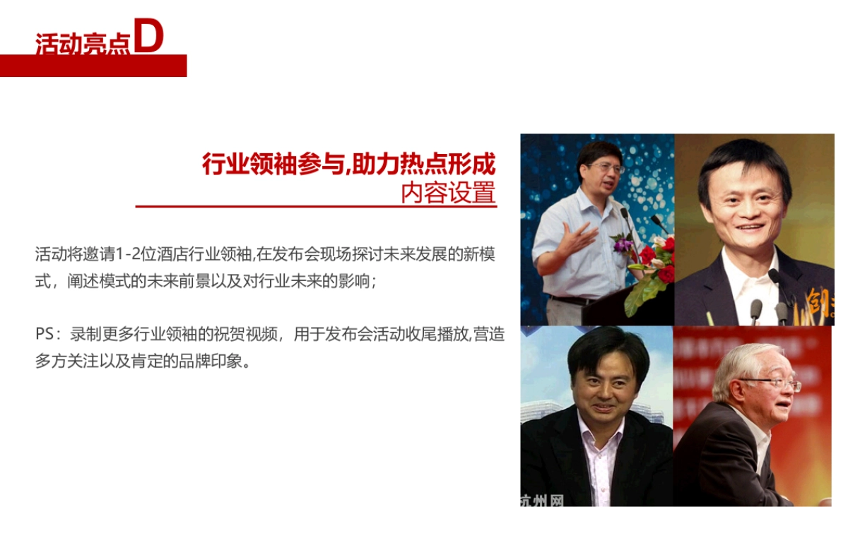 2017浩联酒店发布会活动方案_第8页