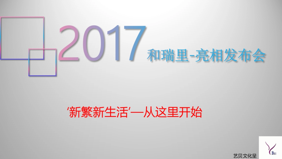 2017和瑞里亮相发布会策划案_第1页