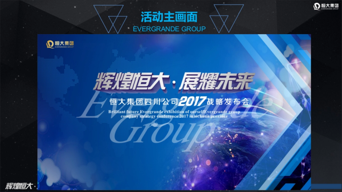 2017恒大集团四川公司战略发布会策划案_第8页