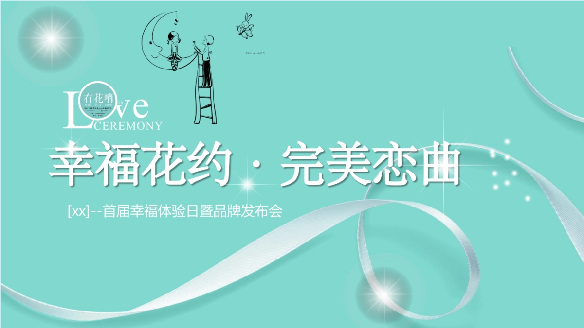 2017花艺品牌首届幸福体验日暨品牌发布会策划案_第1页