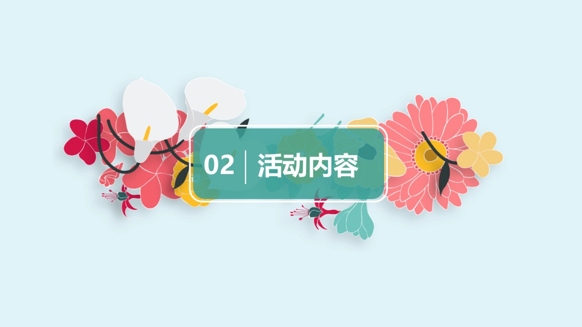 2017花艺品牌首届幸福体验日暨品牌发布会策划案_第7页