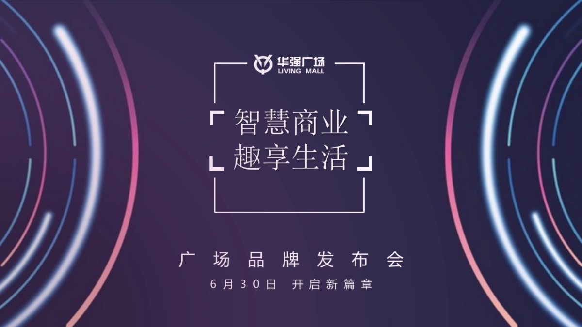 2017华强广场品牌发布会活动方案_第1页