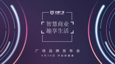 2017华强广场品牌发布会活动方案