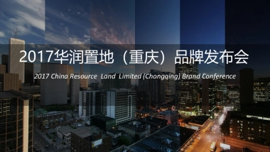 2017华润置地重庆品牌发布会方案
