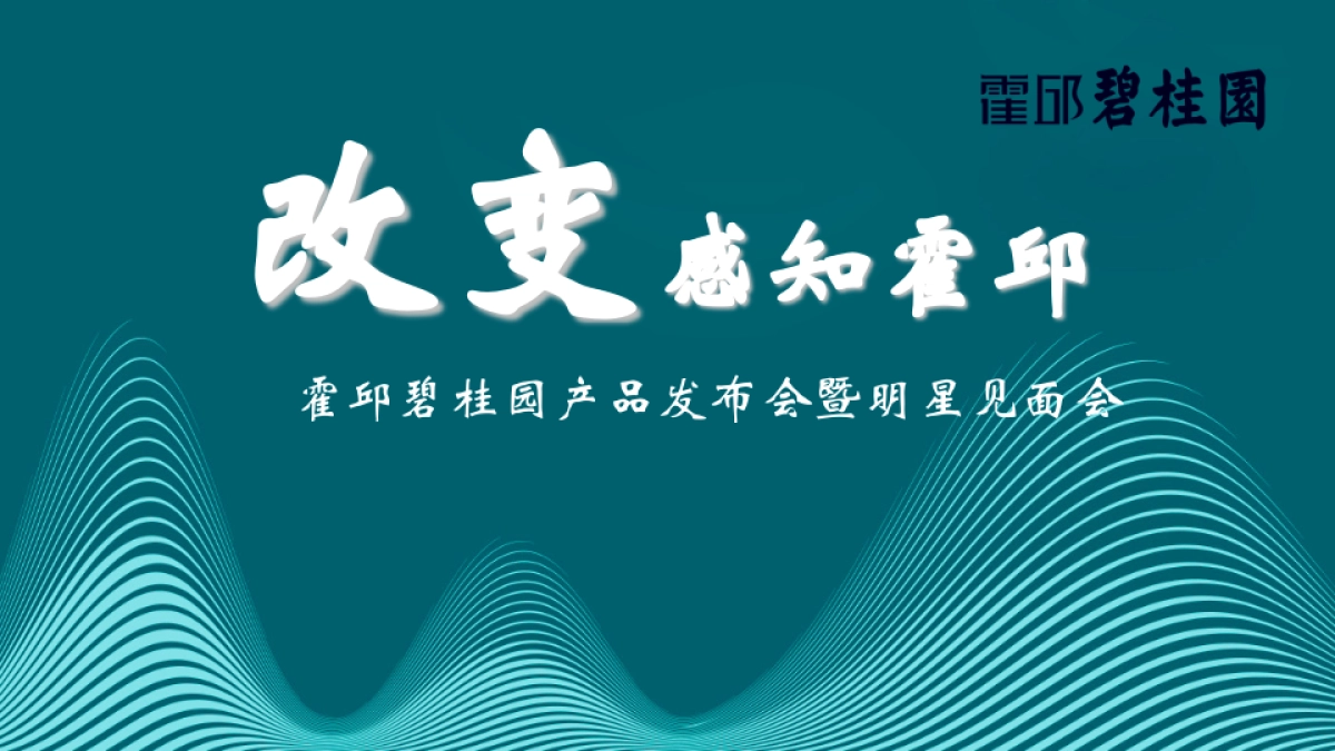 2017霍邱碧桂园产品发布会暨张卫健见面会策划案_第1页