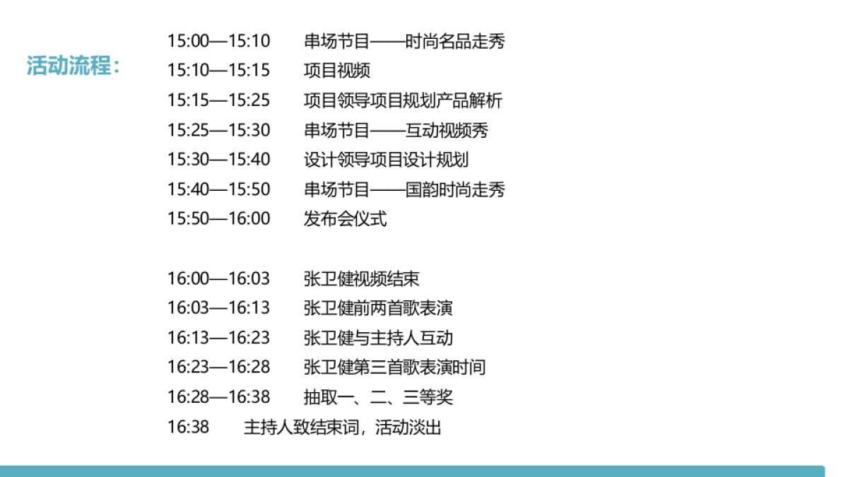 2017霍邱碧桂园产品发布会暨张卫健见面会策划案_第10页