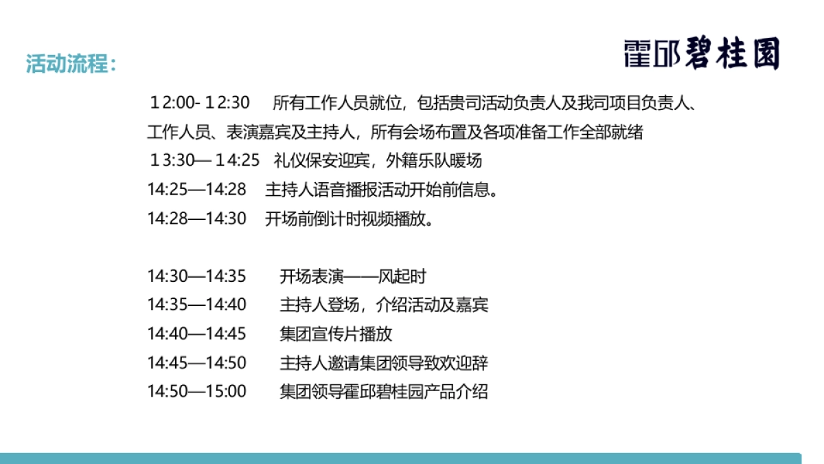 2017霍邱碧桂园产品发布会暨张卫健见面会策划案_第9页