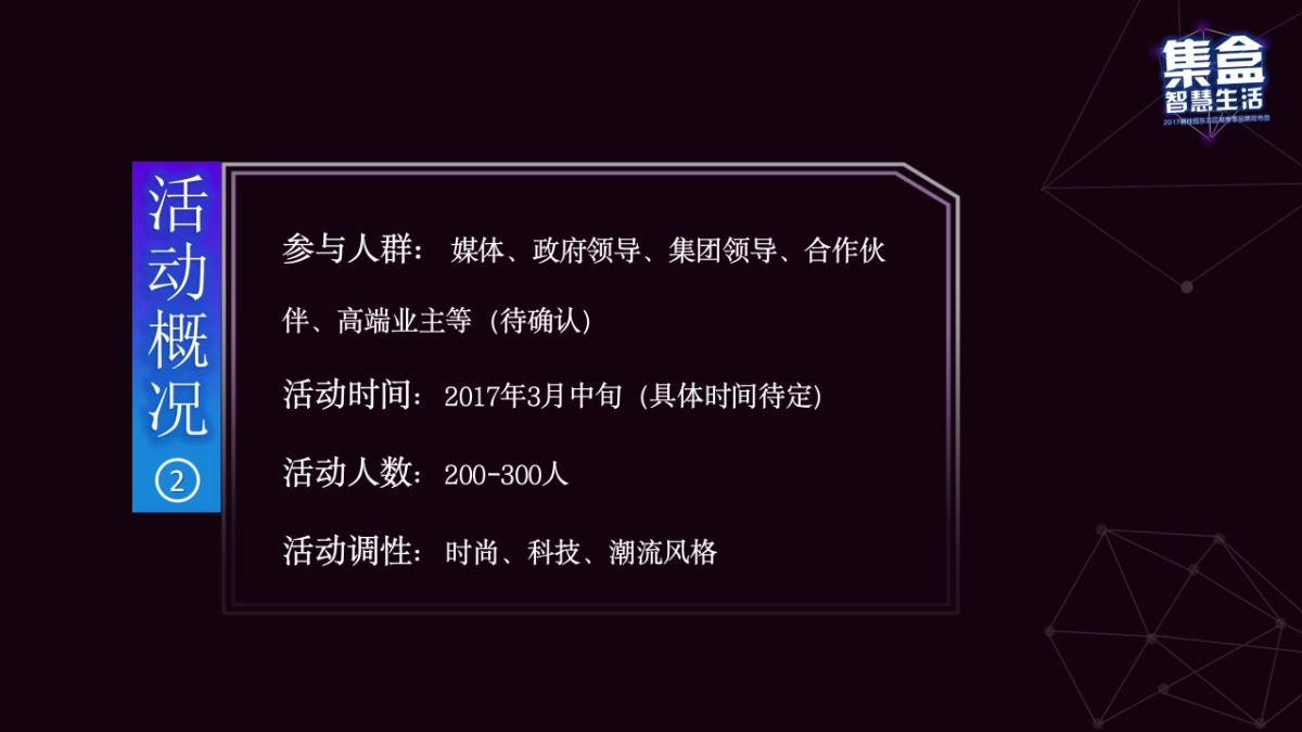 2017集盒智慧生活碧桂园春季品牌发布会策划案_第5页