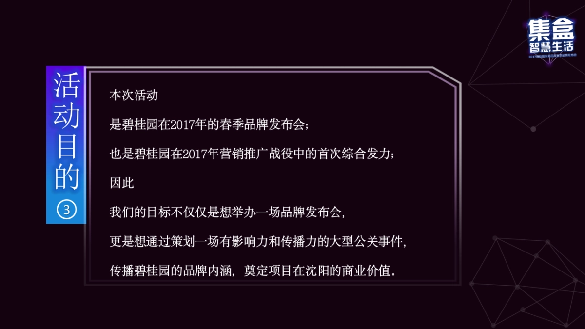 2017集盒智慧生活碧桂园春季品牌发布会策划案_第6页
