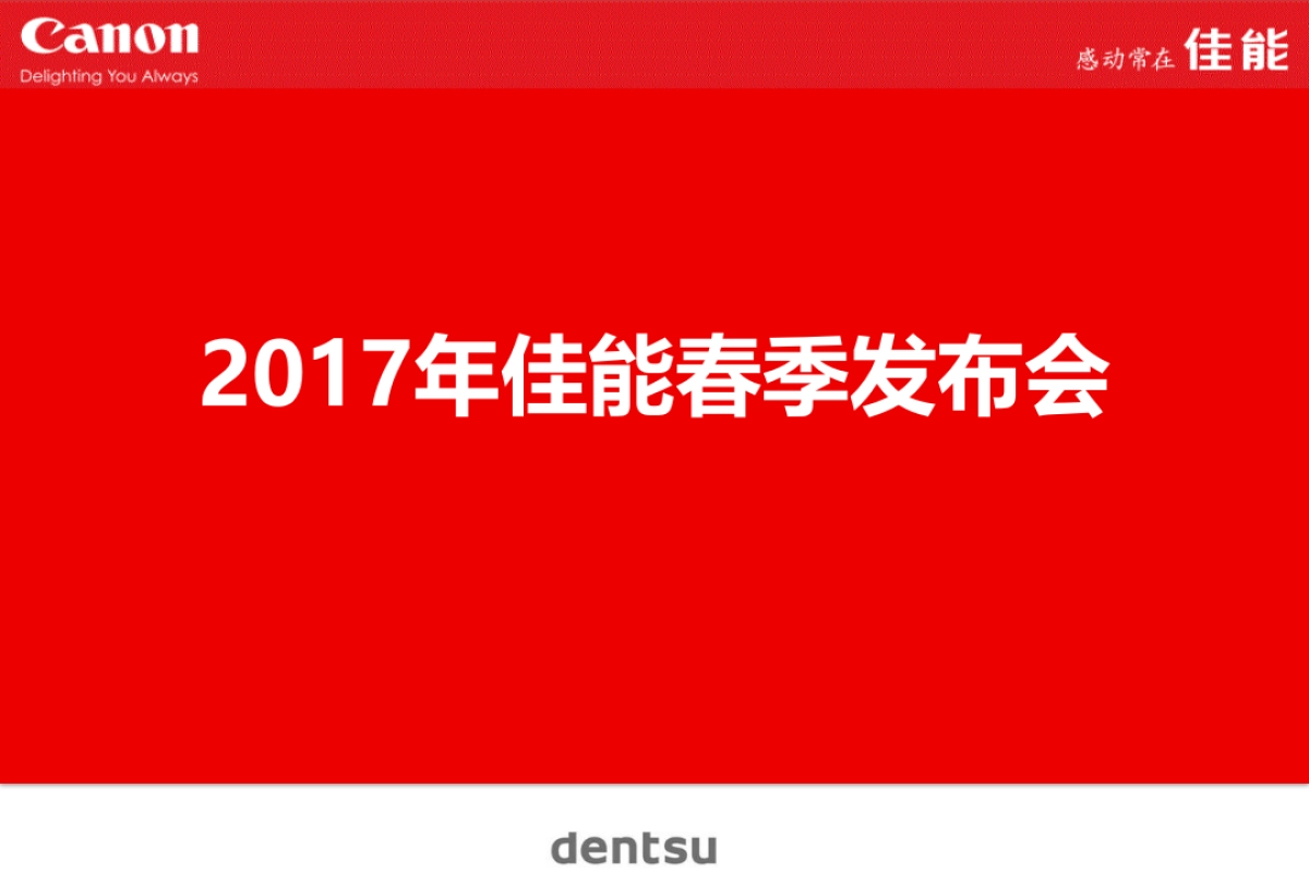 2017佳能春季发布会策划案_第1页