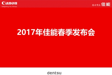 2017佳能春季发布会策划案