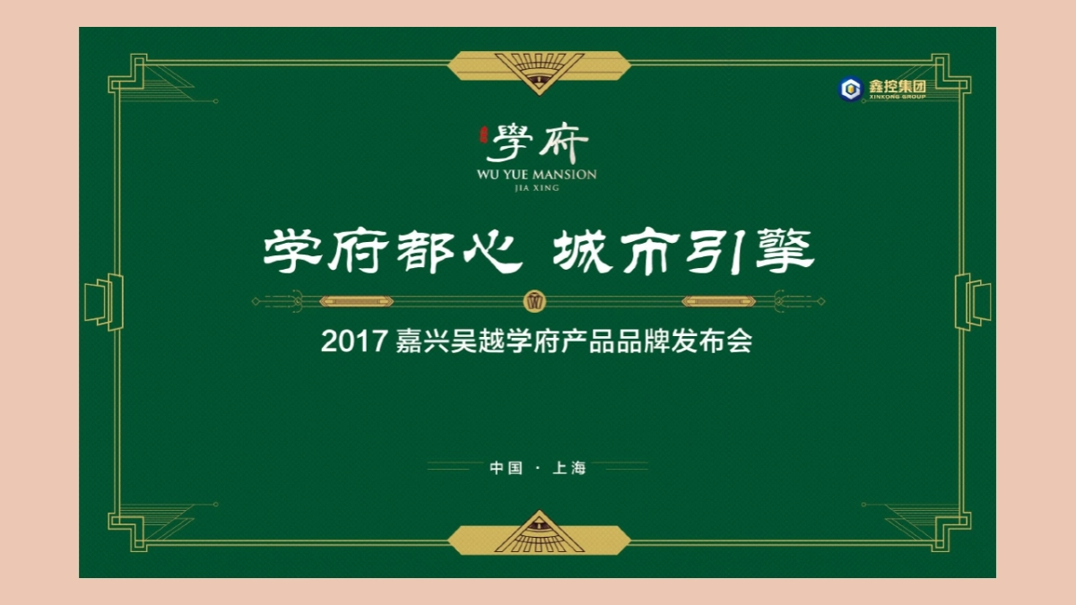 2017嘉兴吴越学府产品品牌发布会系列活动方案_第6页