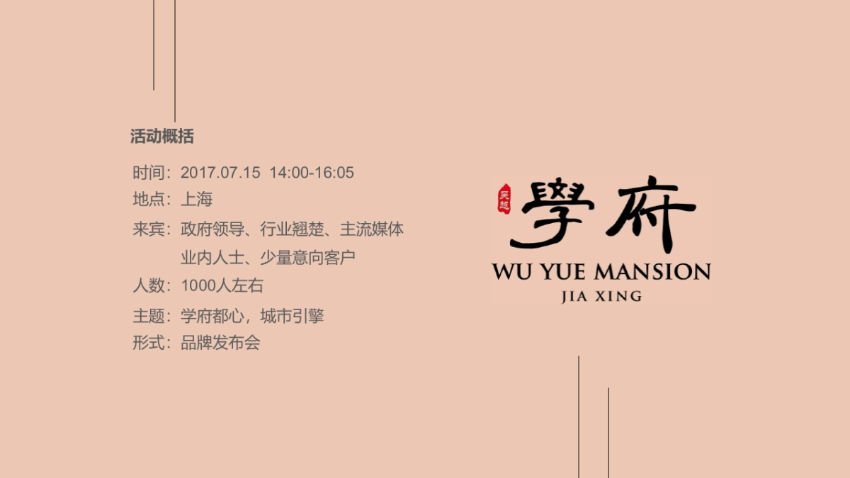 2017嘉兴吴越学府产品品牌发布会系列活动方案_第7页