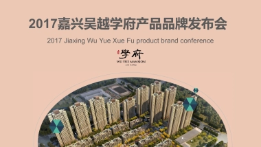 2017嘉兴吴越学府产品品牌发布会系列活动方案