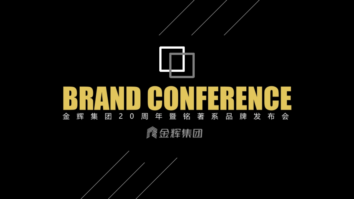 2017金辉铭著品牌发布会活动方案_第1页