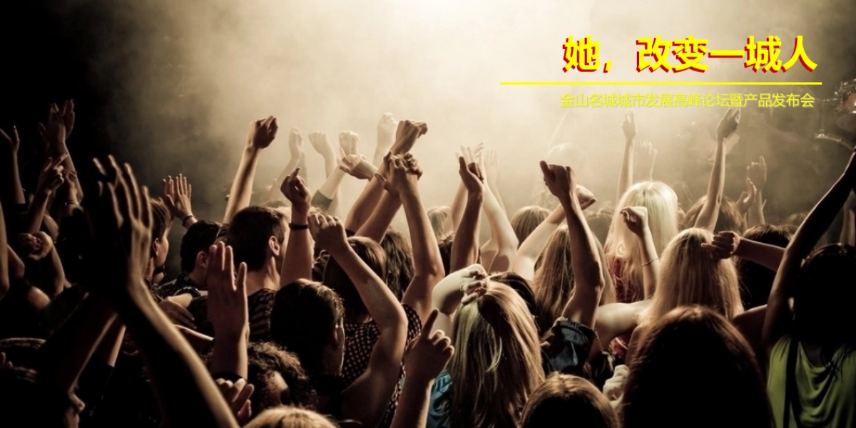 2017金山名城城市发展高峰论坛暨产品发布会策划案_第2页