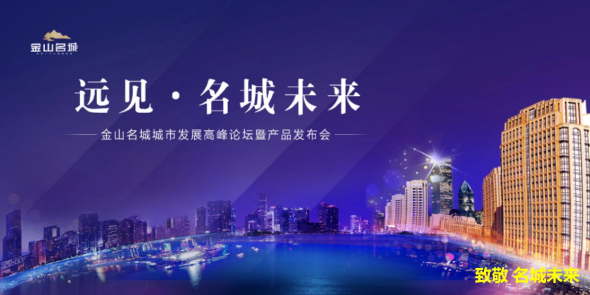 2017金山名城城市发展高峰论坛暨产品发布会策划案_第4页
