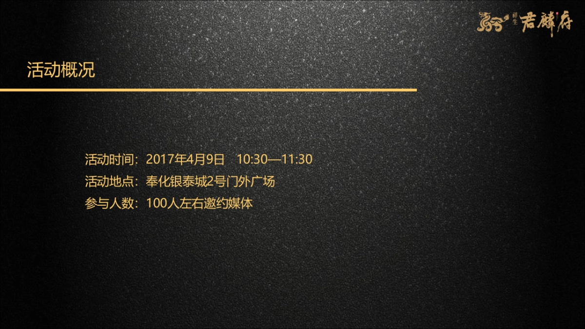 2017君麟府案名发布会策划案_第2页