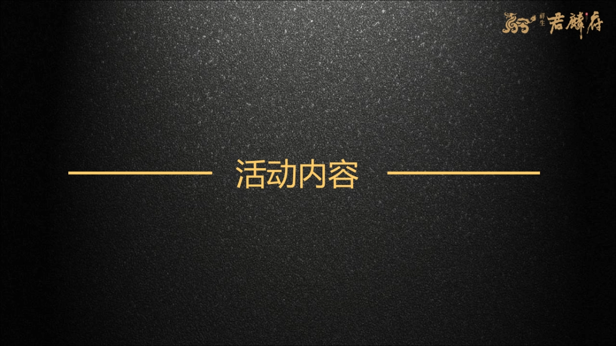 2017君麟府案名发布会策划案_第3页