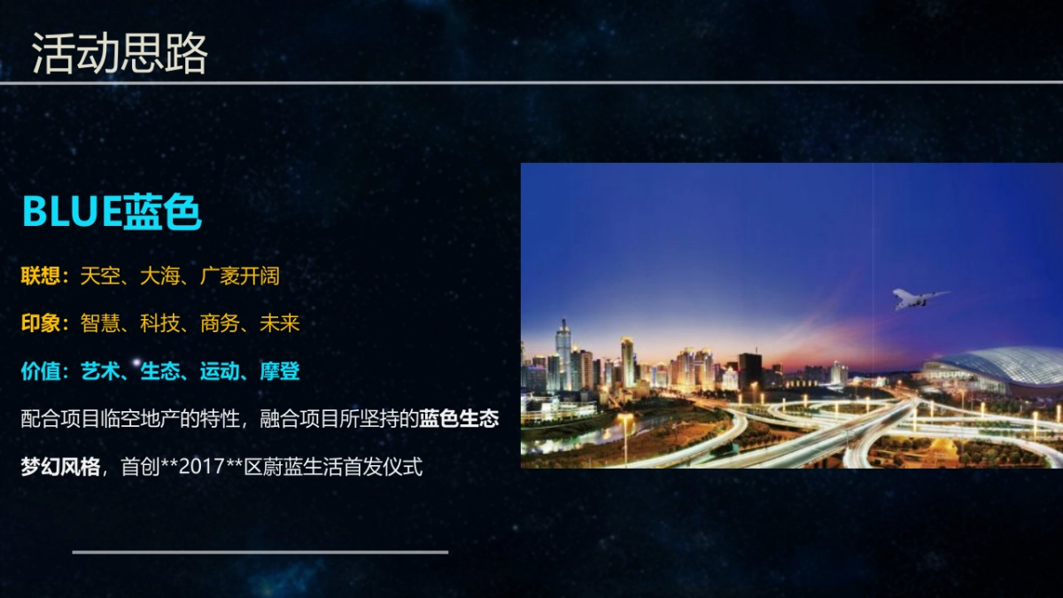 2017空港国际综合体蔚蓝生活首发仪式发布会策划案_第10页