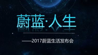 2017空港国际综合体蔚蓝生活首发仪式发布会策划案