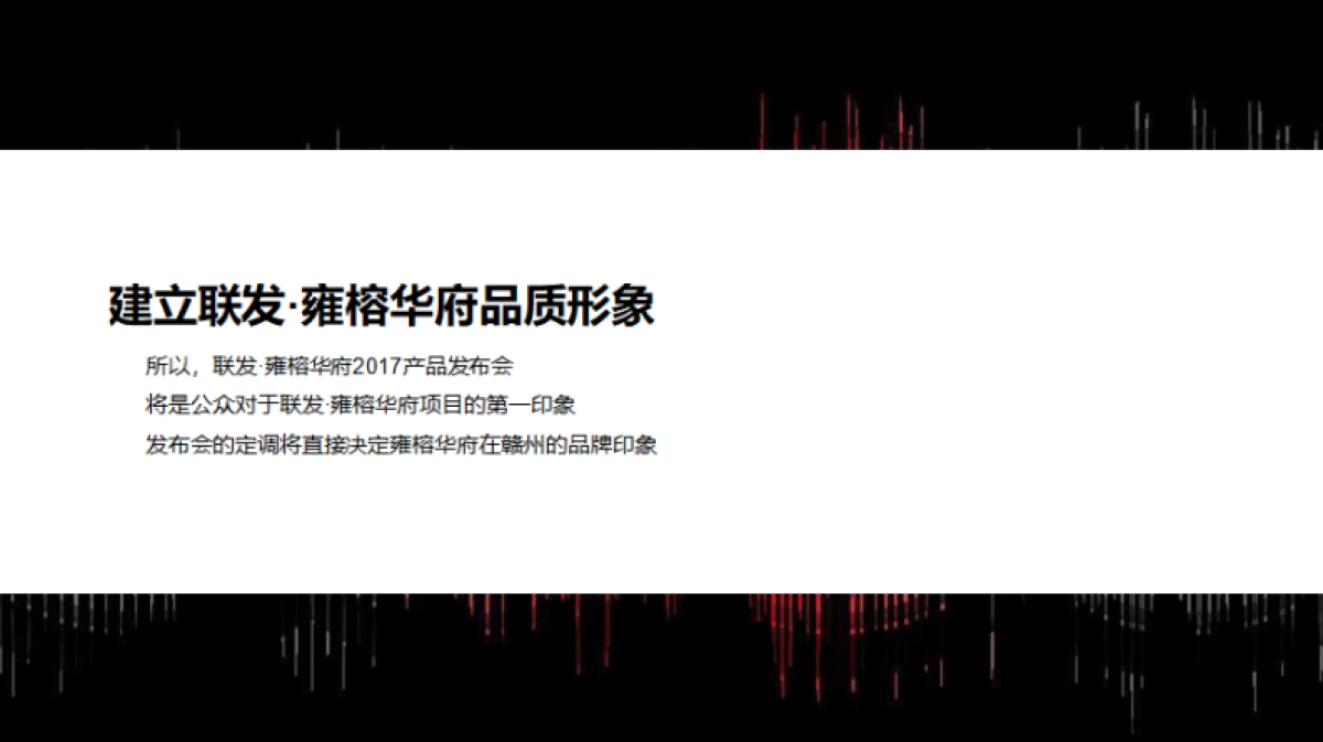 2017联发雍榕华府产品发布会策划案_第4页