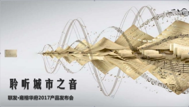 2017联发雍榕华府产品发布会策划案