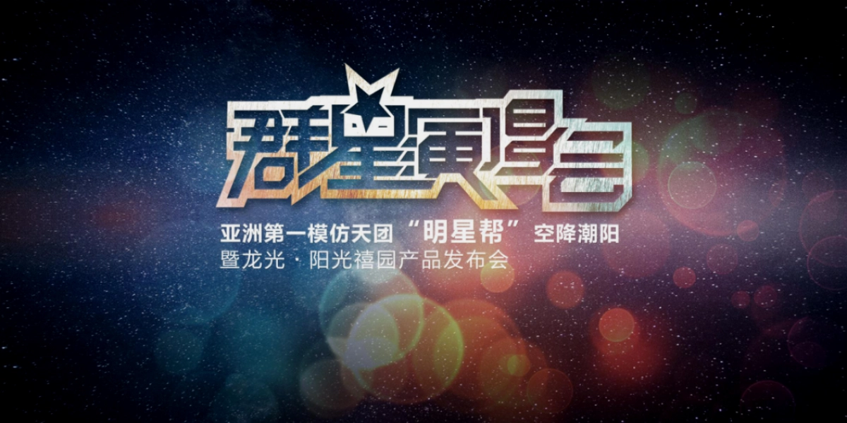 2017龙光阳光禧园产品发布会策划案_第3页