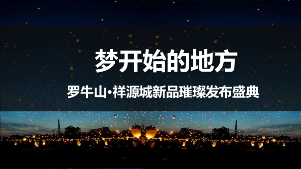 2017罗牛山祥源城项目发布会活动方案_第5页