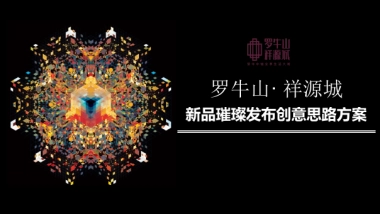 2017罗牛山祥源城项目发布会活动方案