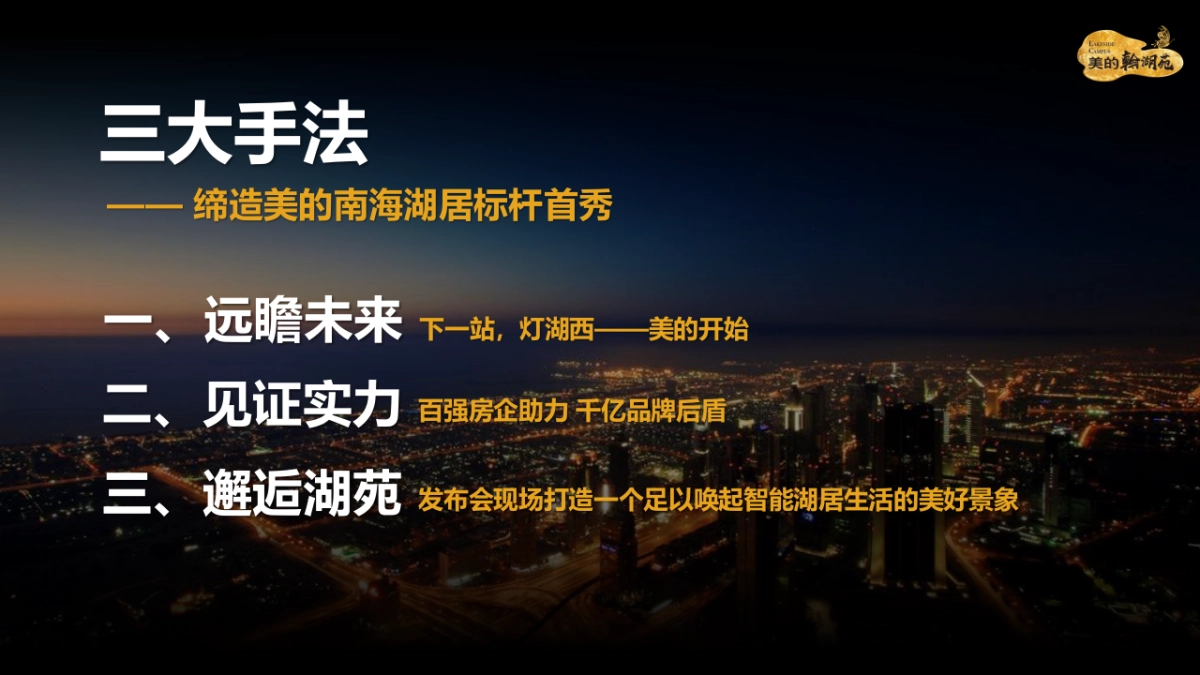 2017美的翰湖苑展厅开放发布会策划案_第10页
