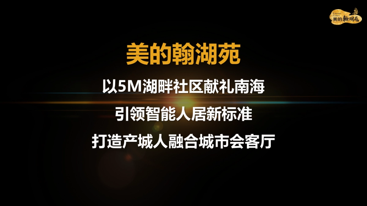 2017美的翰湖苑展厅开放发布会策划案_第5页