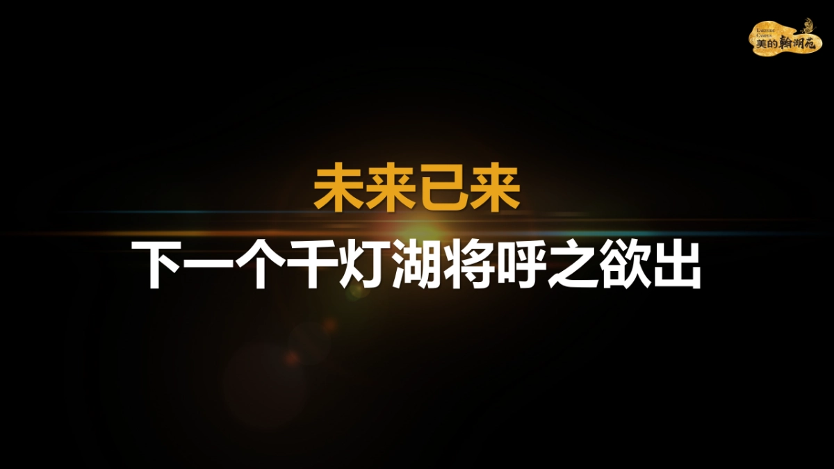 2017美的翰湖苑展厅开放发布会策划案_第6页